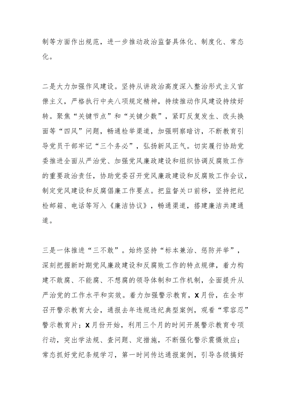 某市纪委2023年监督执纪问责工作情况报告.docx_第2页