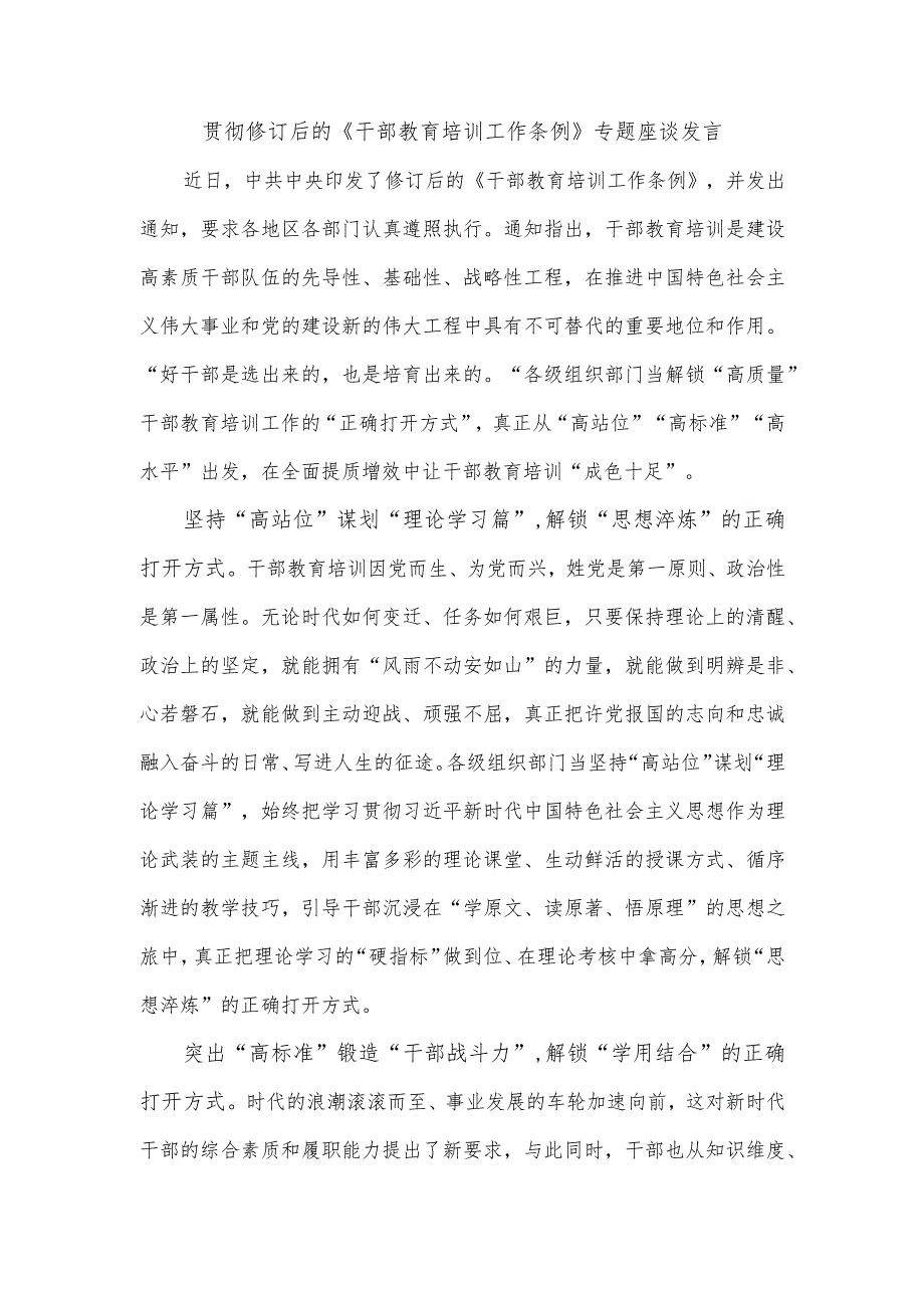 贯彻修订后的《干部教育培训工作条例》专题座谈发言.docx_第1页