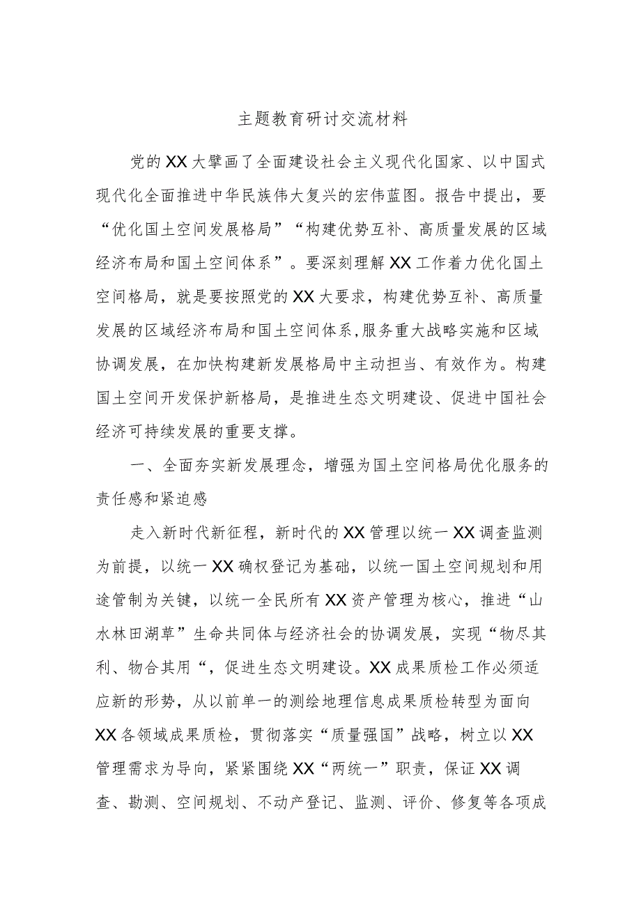 主题教育研讨交流材料 (4).docx_第1页