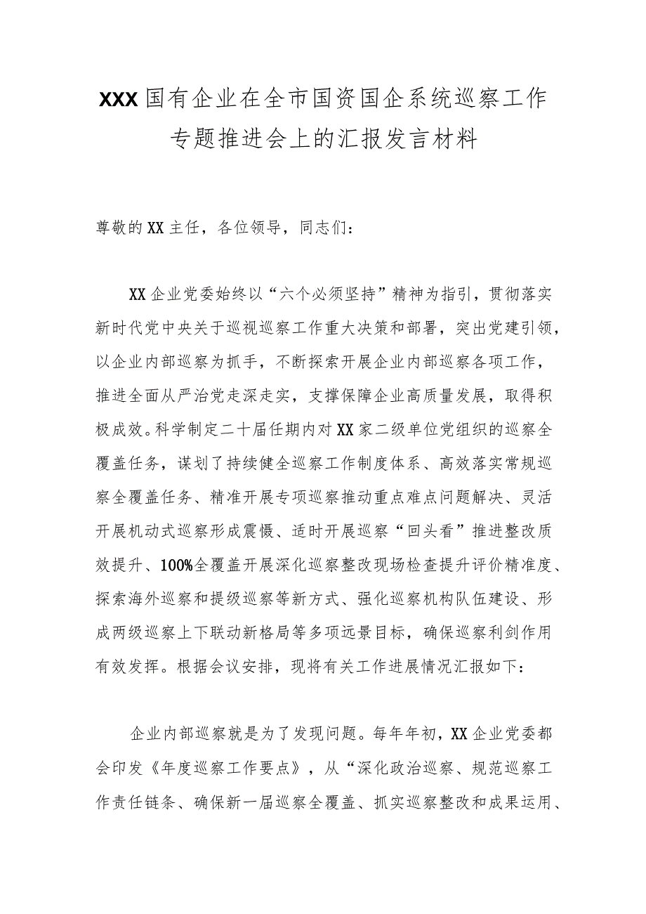 XXX国有企业在全市国资国企系统巡察工作专题推进会上的汇报发言材料.docx_第1页