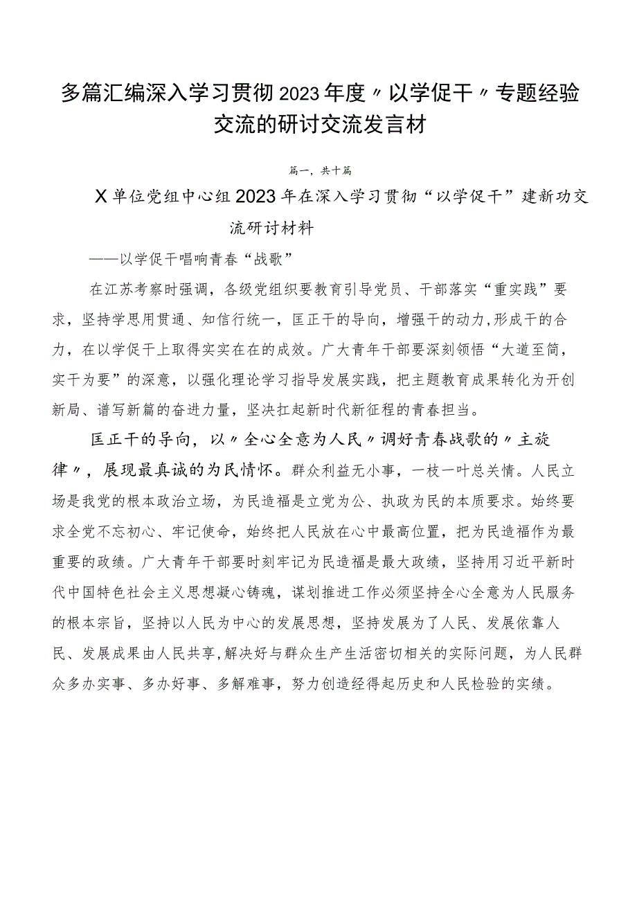 多篇汇编深入学习贯彻2023年度“以学促干”专题经验交流的研讨交流发言材.docx_第1页