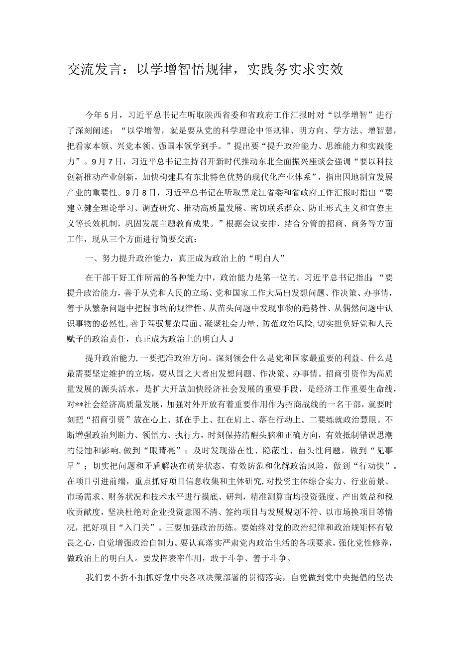 交流发言：以学增智悟规律实践务实求实效.docx_第1页