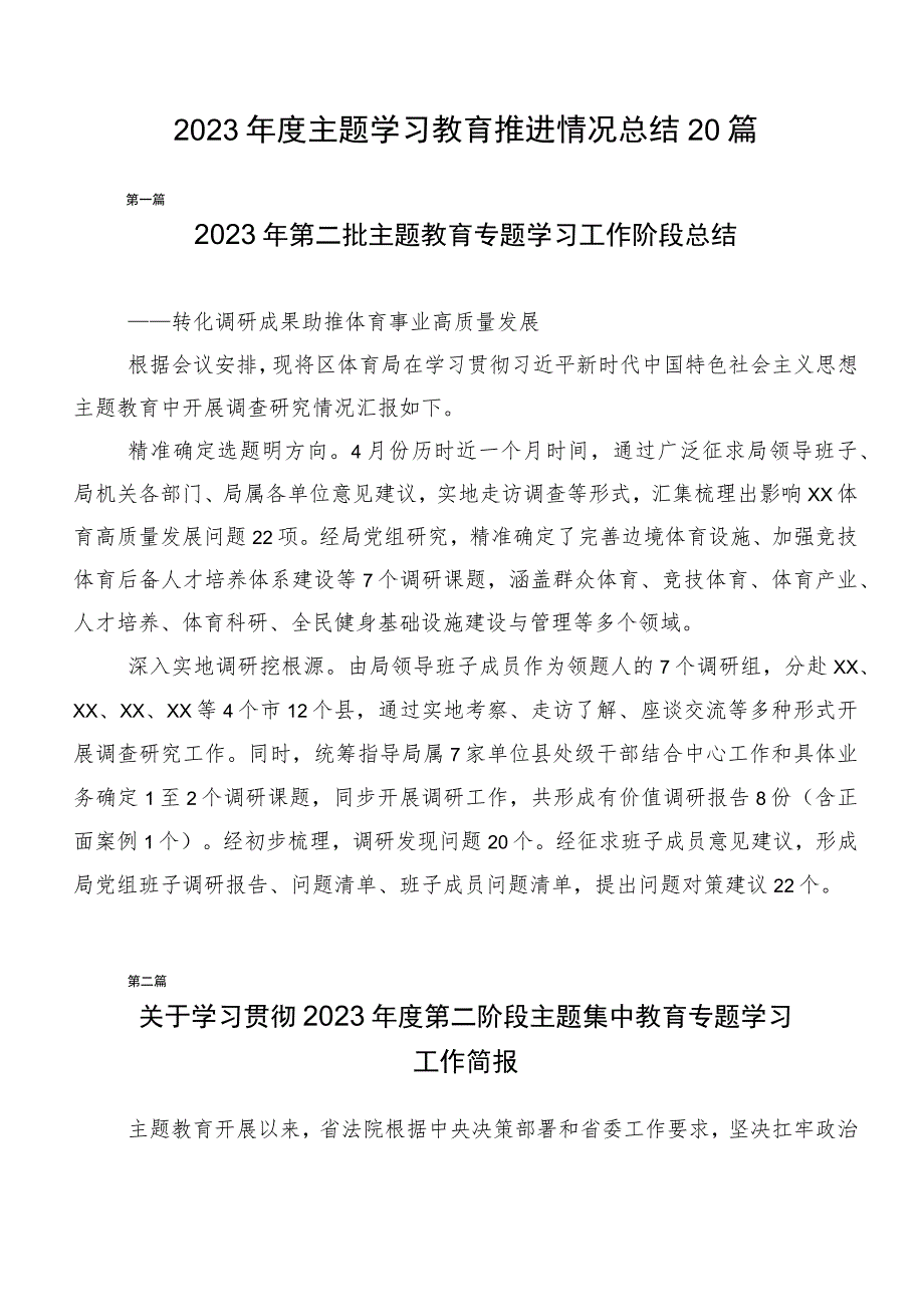 2023年度主题学习教育推进情况总结20篇.docx_第1页