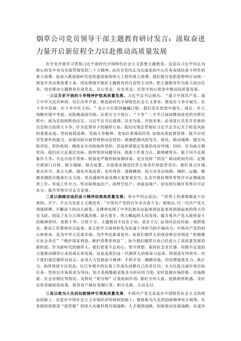 烟草公司党员领导干部主题教育研讨发言：汲取奋进力量开启新征程 全力以赴推动高质量发展.docx_第1页