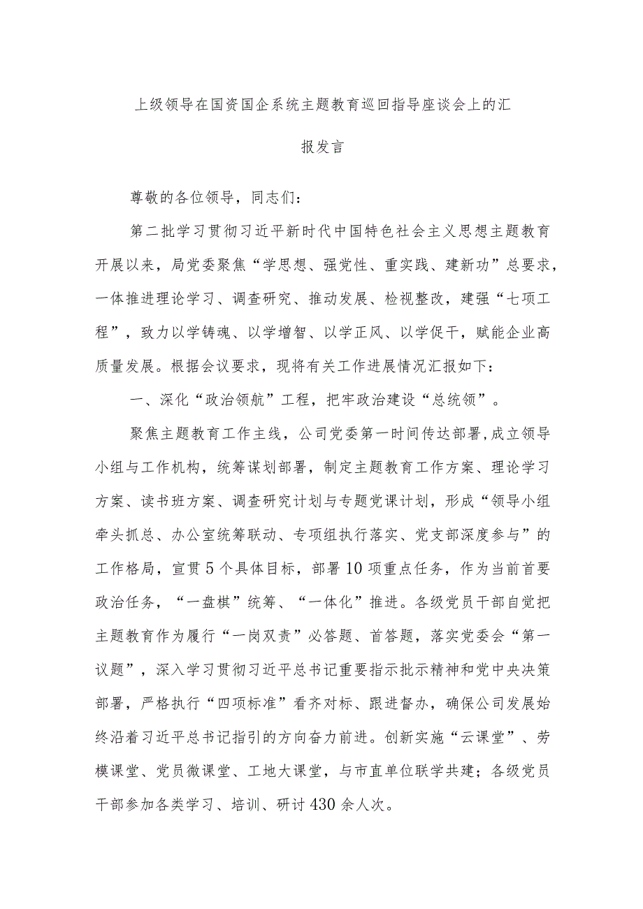 上级领导在国资国企系统主题教育巡回指导座谈会上的汇报发言.docx_第1页