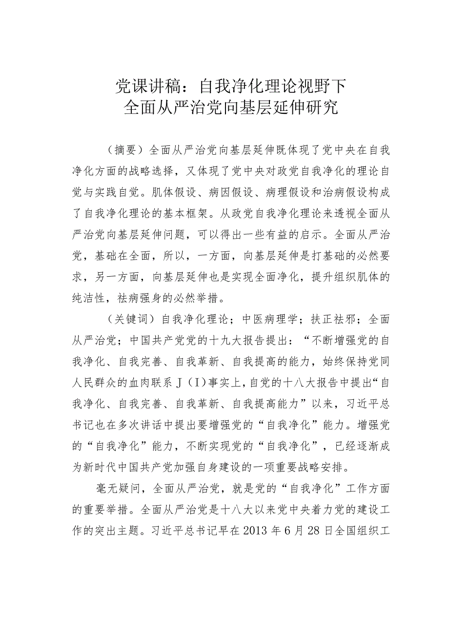 党课讲稿：自我净化理论视野下全面从严治党向基层延伸研究.docx_第1页