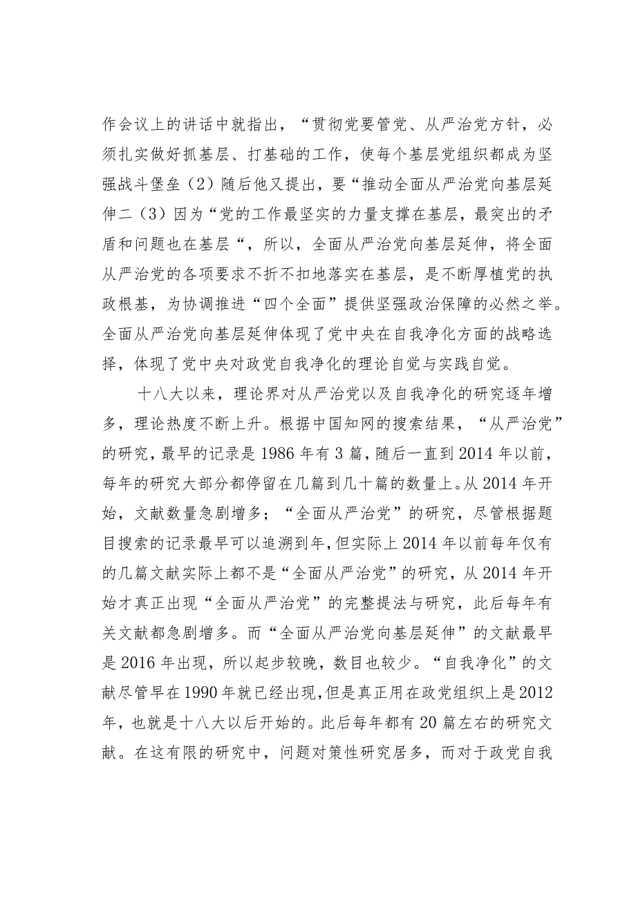 党课讲稿：自我净化理论视野下全面从严治党向基层延伸研究.docx_第2页