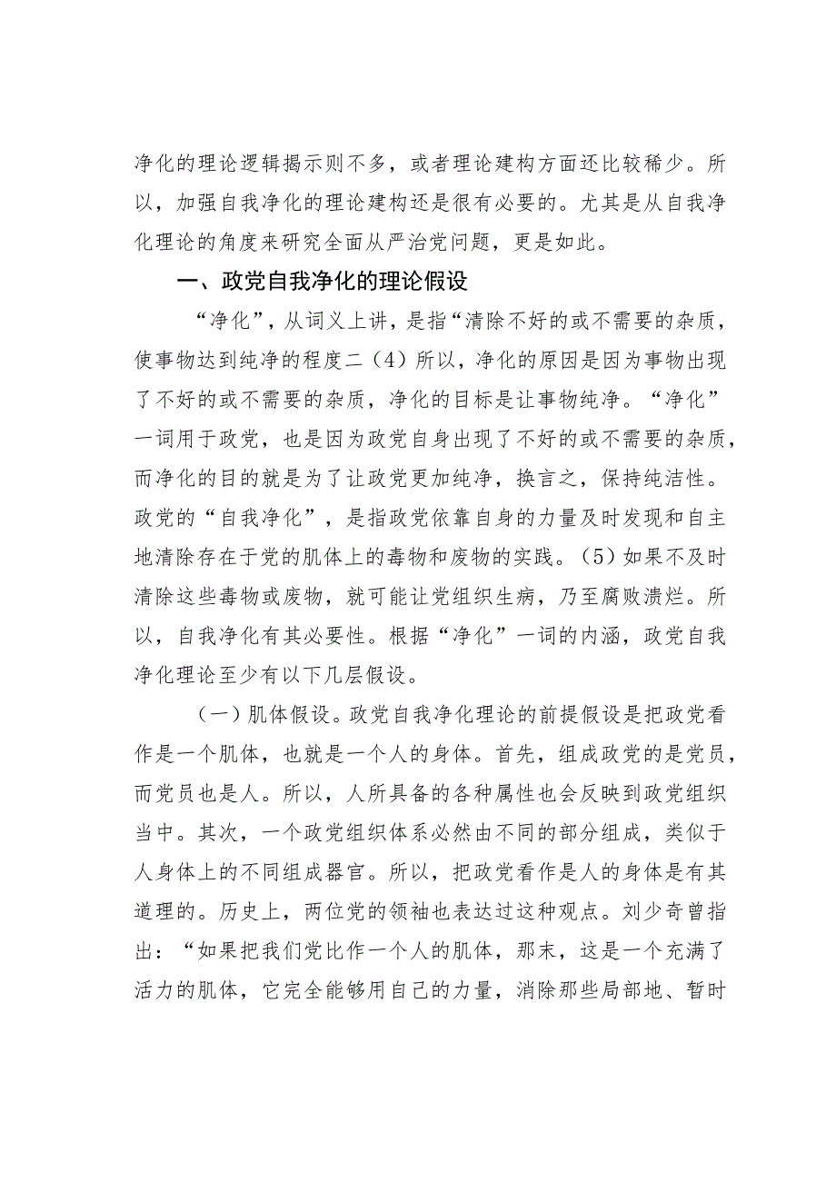 党课讲稿：自我净化理论视野下全面从严治党向基层延伸研究.docx_第3页