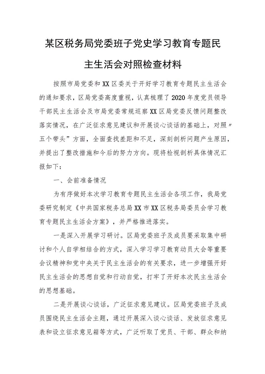 某区税务局党委班子党史学习教育专题民主生活会对照检查材料.docx_第1页