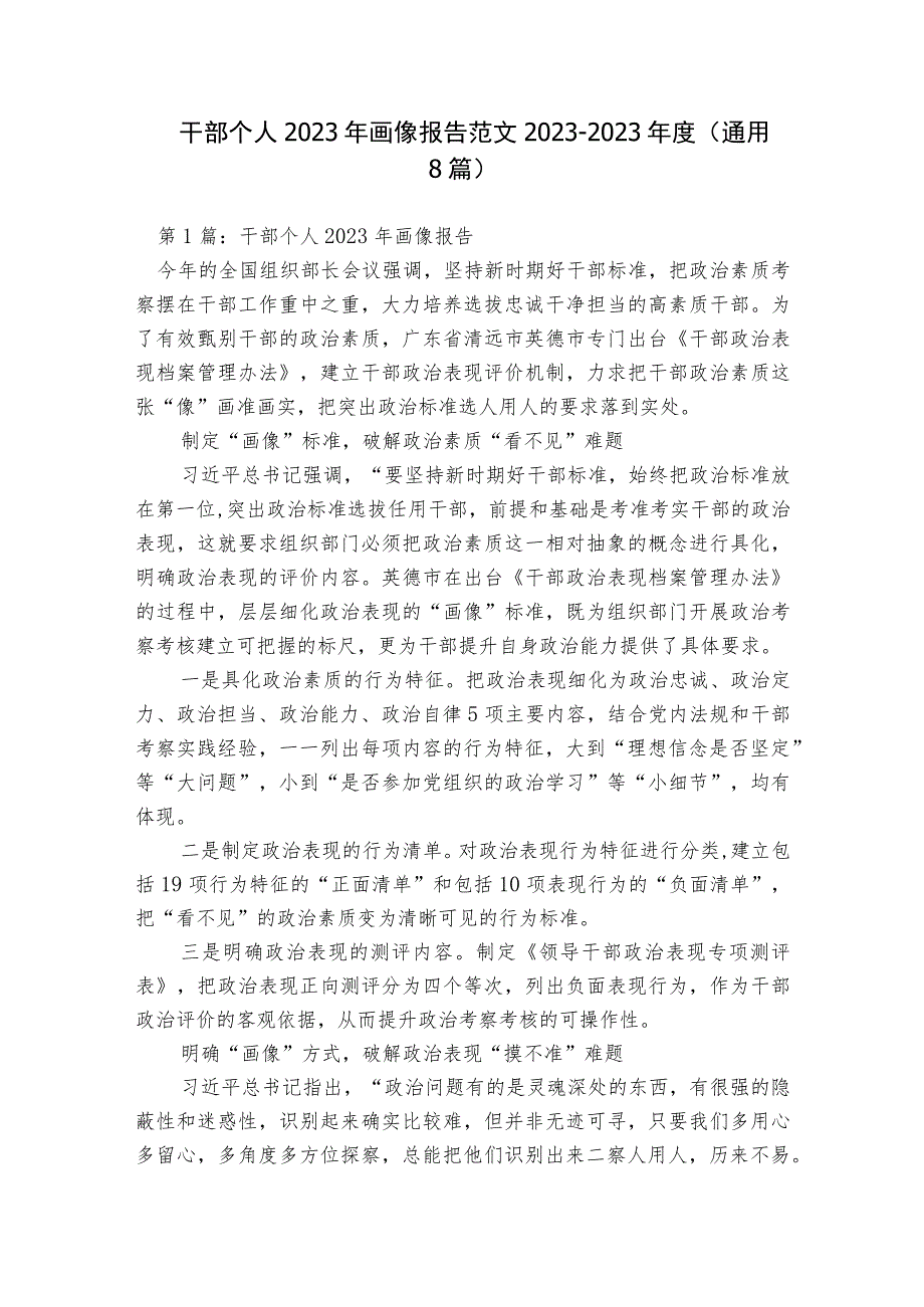 干部个人2023年画像报告范文2023-2023年度(通用8篇).docx_第1页