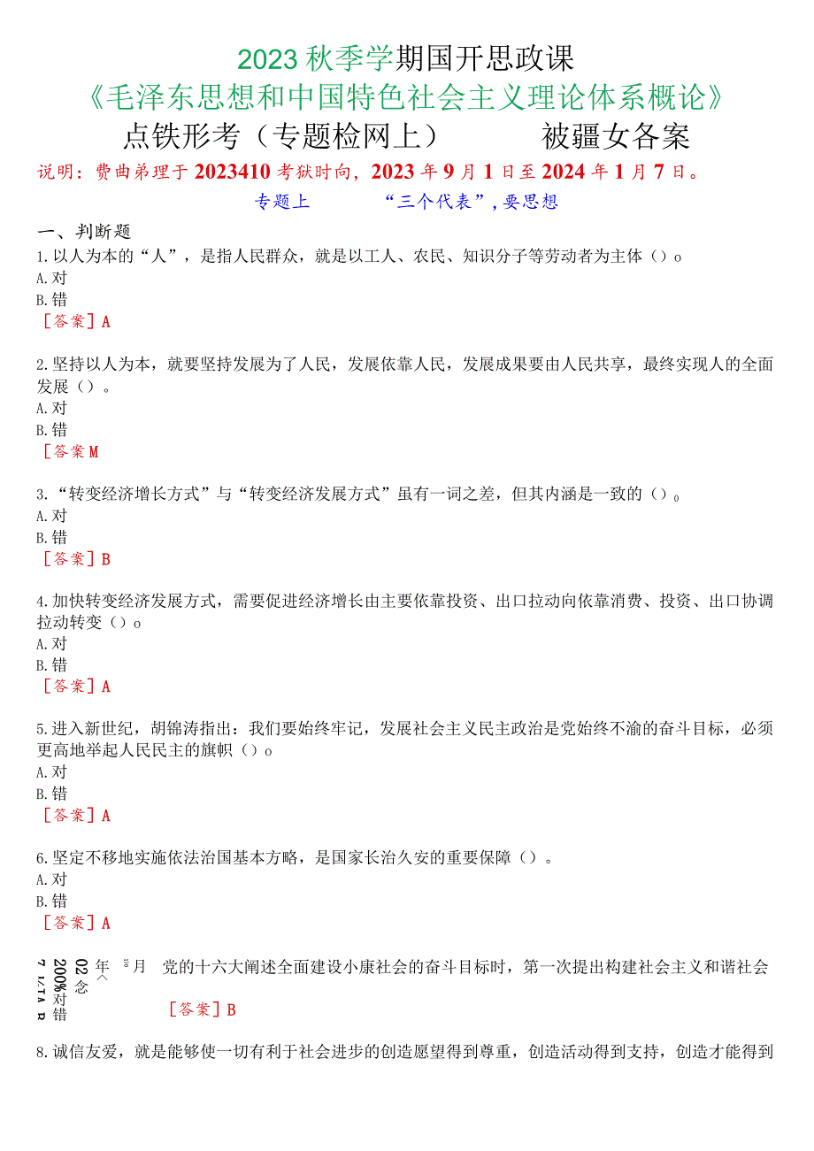 2023秋季学期国开思政课《毛泽东思想和中国特色社会主义理论体系概论》在线形考(专题检测七)试题及答案.docx_第1页