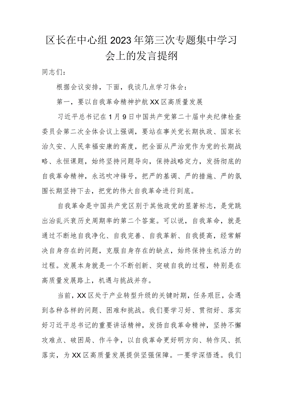 区长在中心组2023年第三次专题集中学习会上的发言提纲.docx_第1页