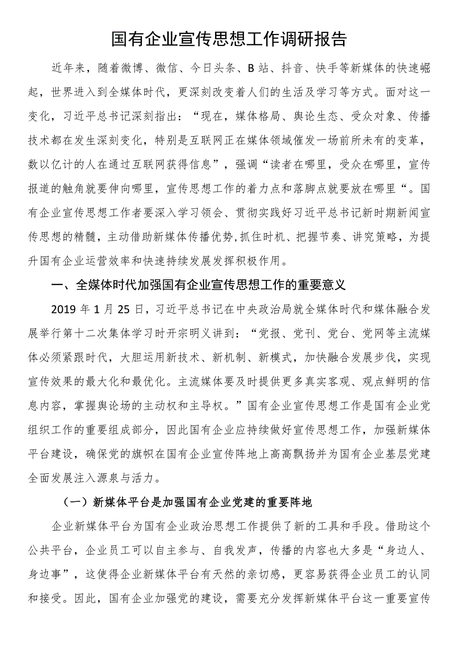 国有企业宣传思想工作调研报告.docx_第1页