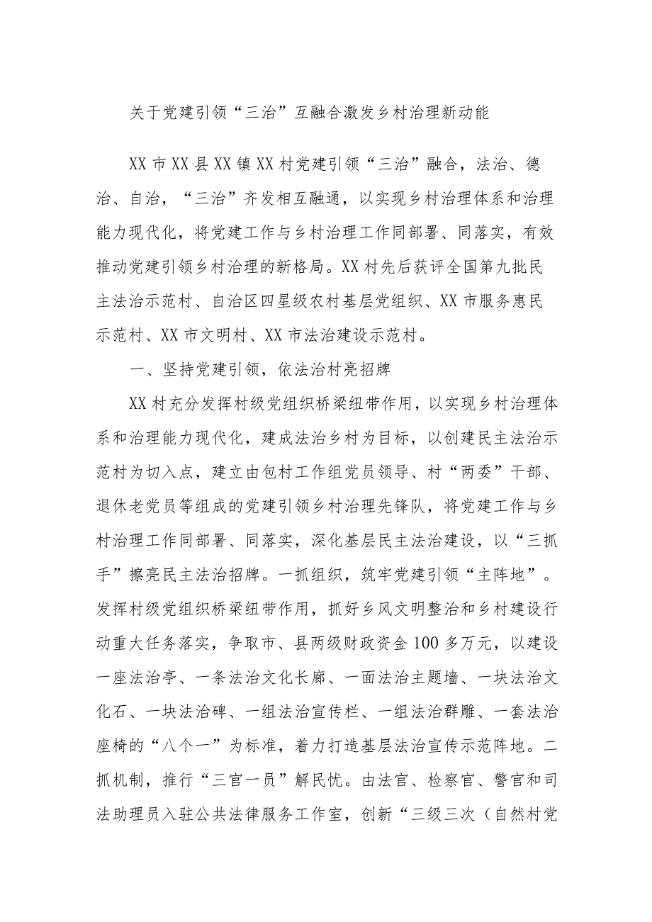 关于党建引领“三治”互融合激发乡村治理新动能.docx_第1页