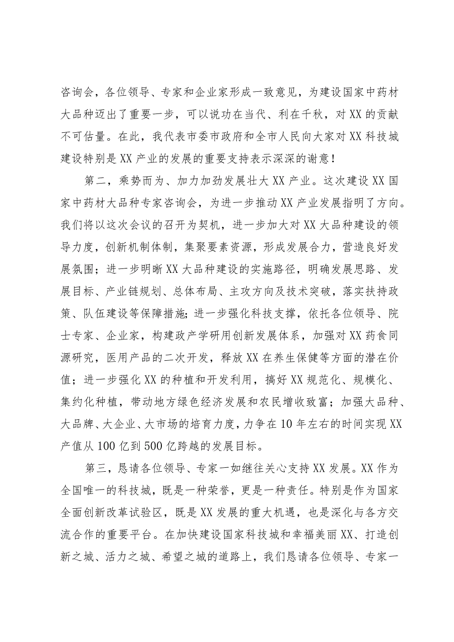 在建设国家中药材大品种专家咨询会讲话.docx_第2页