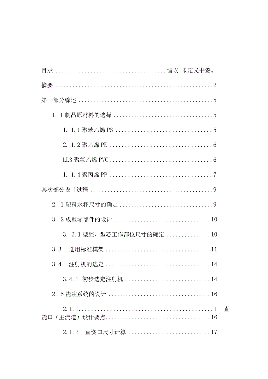 一模一腔直浇口顶杆顶出水杯的塑料模具设计.docx_第1页