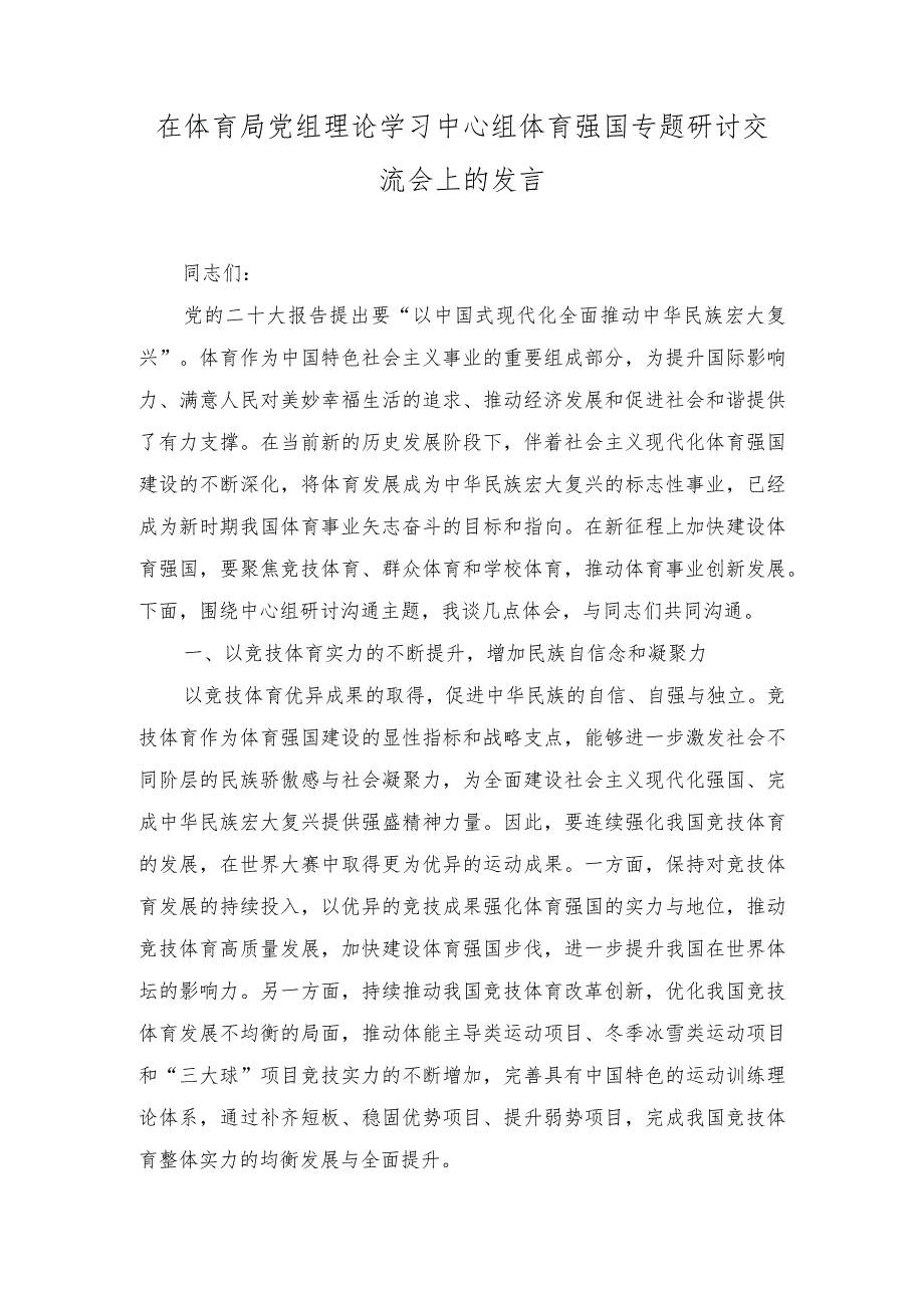 （2篇）在体育局党组理论学习中心组体育强国专题研讨交流会上的发言（市委书记在读书班开班式上的讲话）.docx_第1页