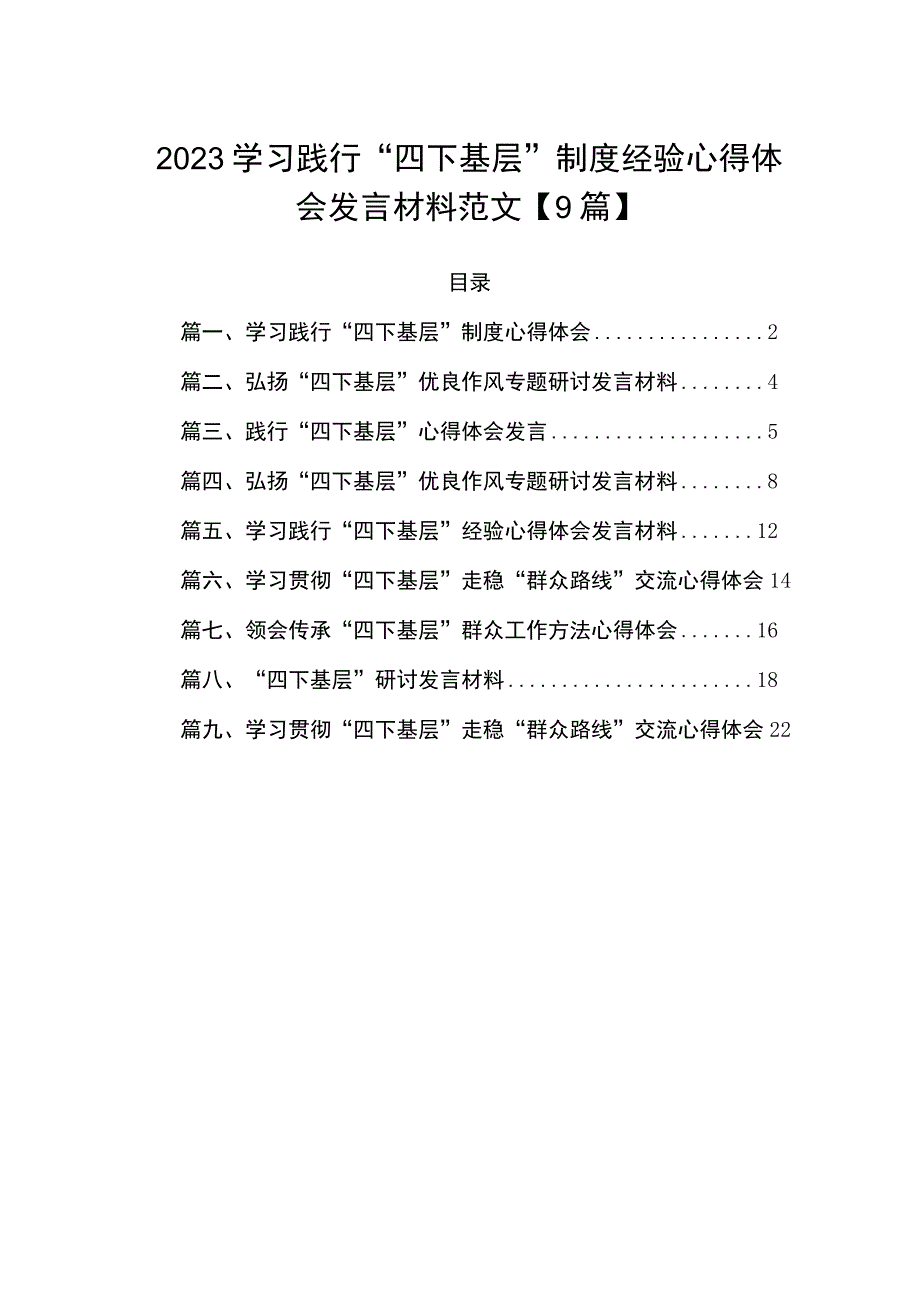 2023学习践行“四下基层”制度经验心得体会发言材料范文【9篇】.docx_第1页