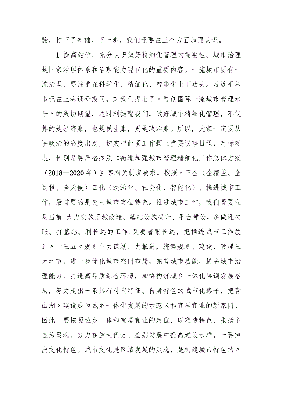 在某街道加强城市管理精细化工作推进会上的讲话.docx_第2页