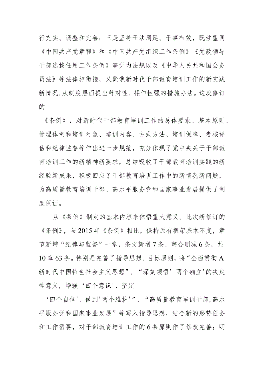 关于《干部教育培训工作条例》宣讲提纲.docx_第3页