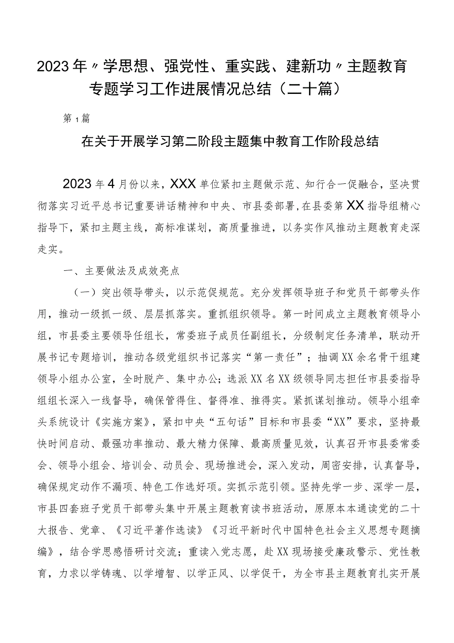 2023年“学思想、强党性、重实践、建新功”主题教育专题学习工作进展情况总结（二十篇）.docx_第1页