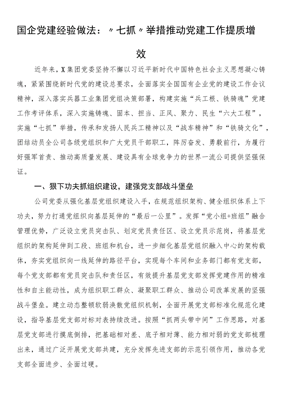 国企党建经验做法：“七抓”举措推动党建工作提质增效.docx_第1页