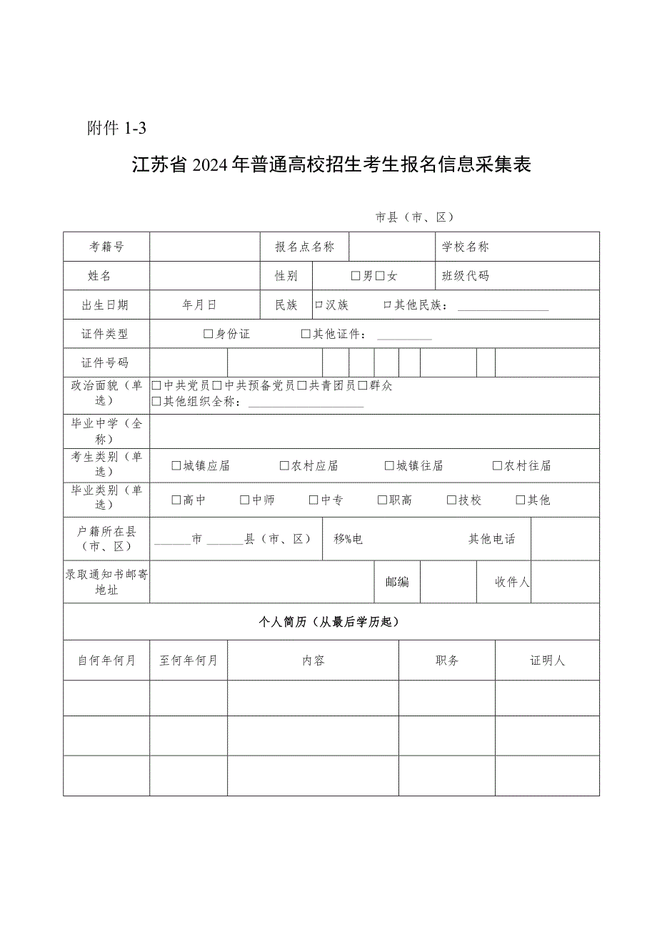 江苏省2024年普通高校招生考生报名信息采集表.docx_第1页