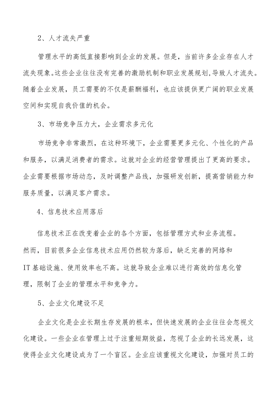 食品生产企业经营管理方案概述分析.docx_第3页