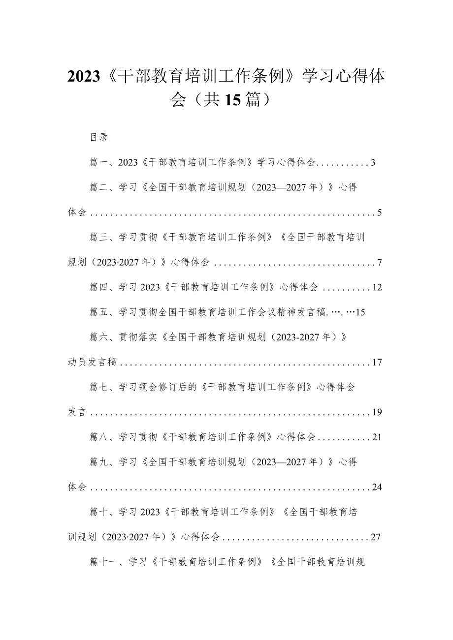 2023《干部教育培训工作条例》学习心得体会最新精选版【15篇】.docx_第1页