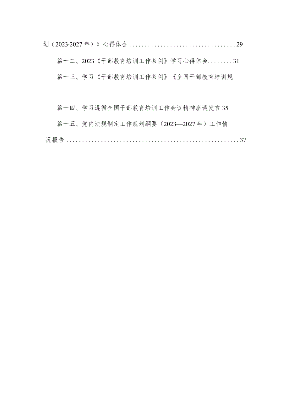 2023《干部教育培训工作条例》学习心得体会最新精选版【15篇】.docx_第2页