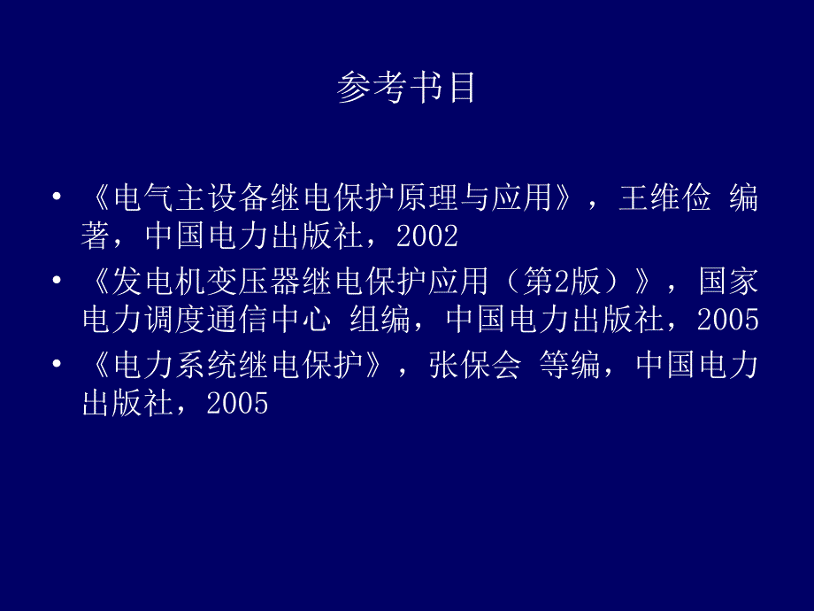 变压器保护主设备保护.ppt_第2页