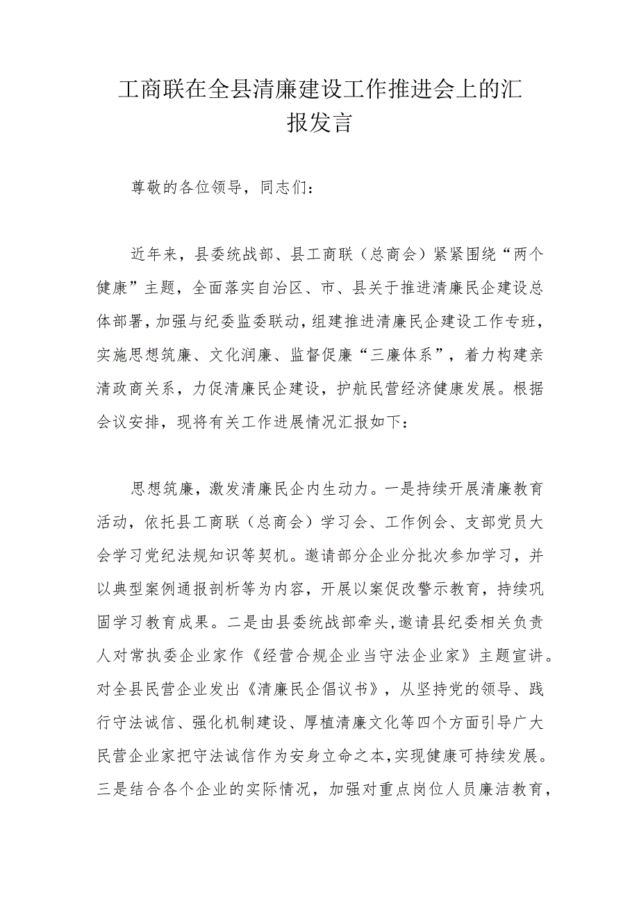 工商联在全县清廉建设工作推进会上的汇报发言.docx_第1页