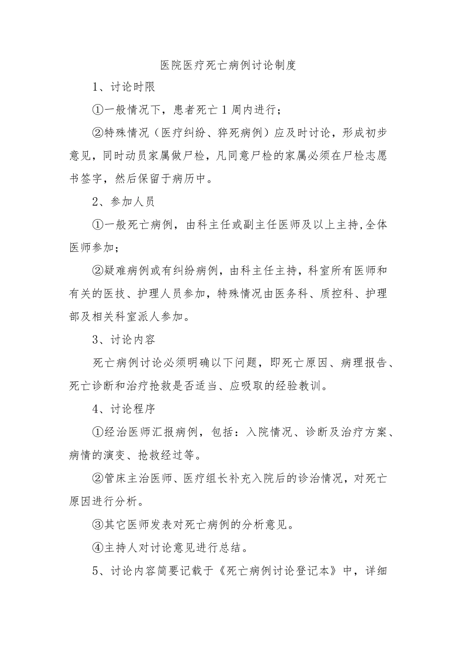 医院医疗死亡病例讨论制度.docx_第1页