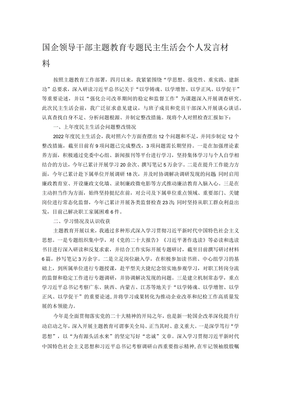 国企领导干部主题教育专题民主生活会个人发言材料.docx_第1页