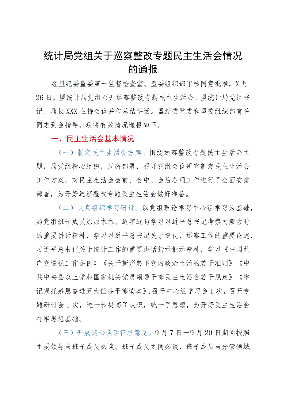 统计局党组关于巡察整改专题民主生活会情况的通报.docx_第1页