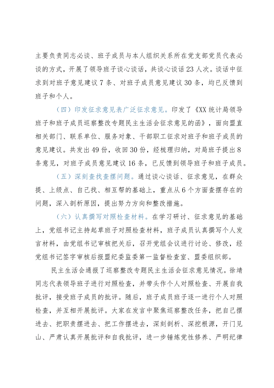 统计局党组关于巡察整改专题民主生活会情况的通报.docx_第2页