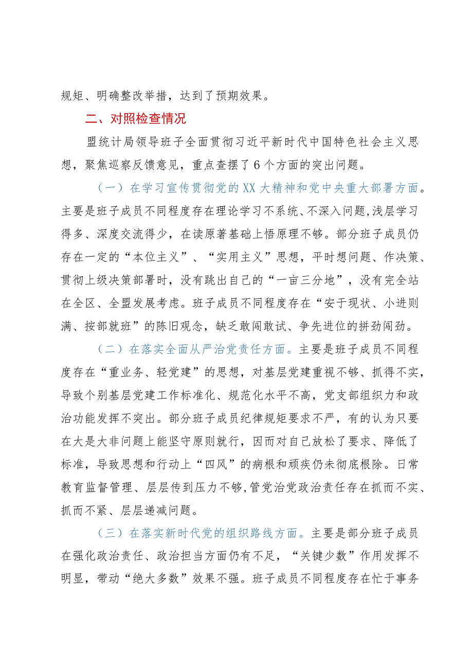 统计局党组关于巡察整改专题民主生活会情况的通报.docx_第3页