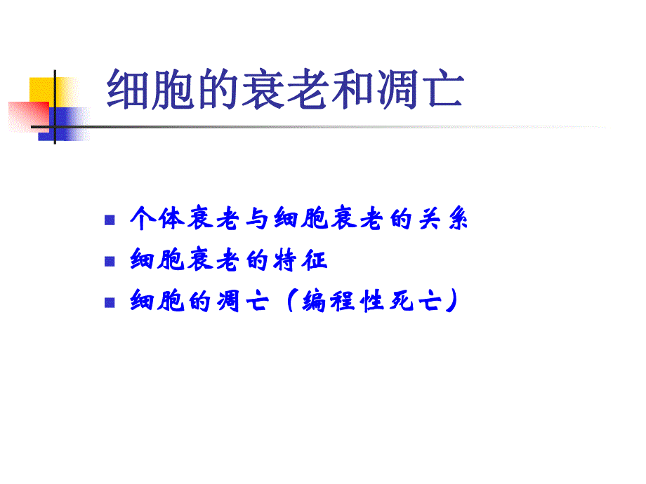 6.3细胞的衰老和凋亡课件2.ppt_第2页