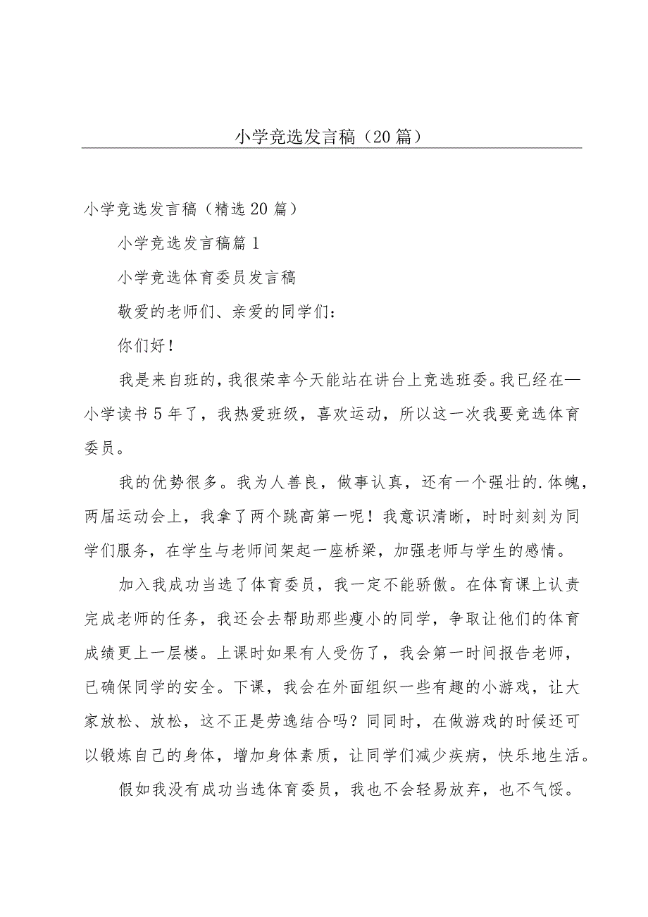 小学竞选发言稿（20篇）.docx_第1页