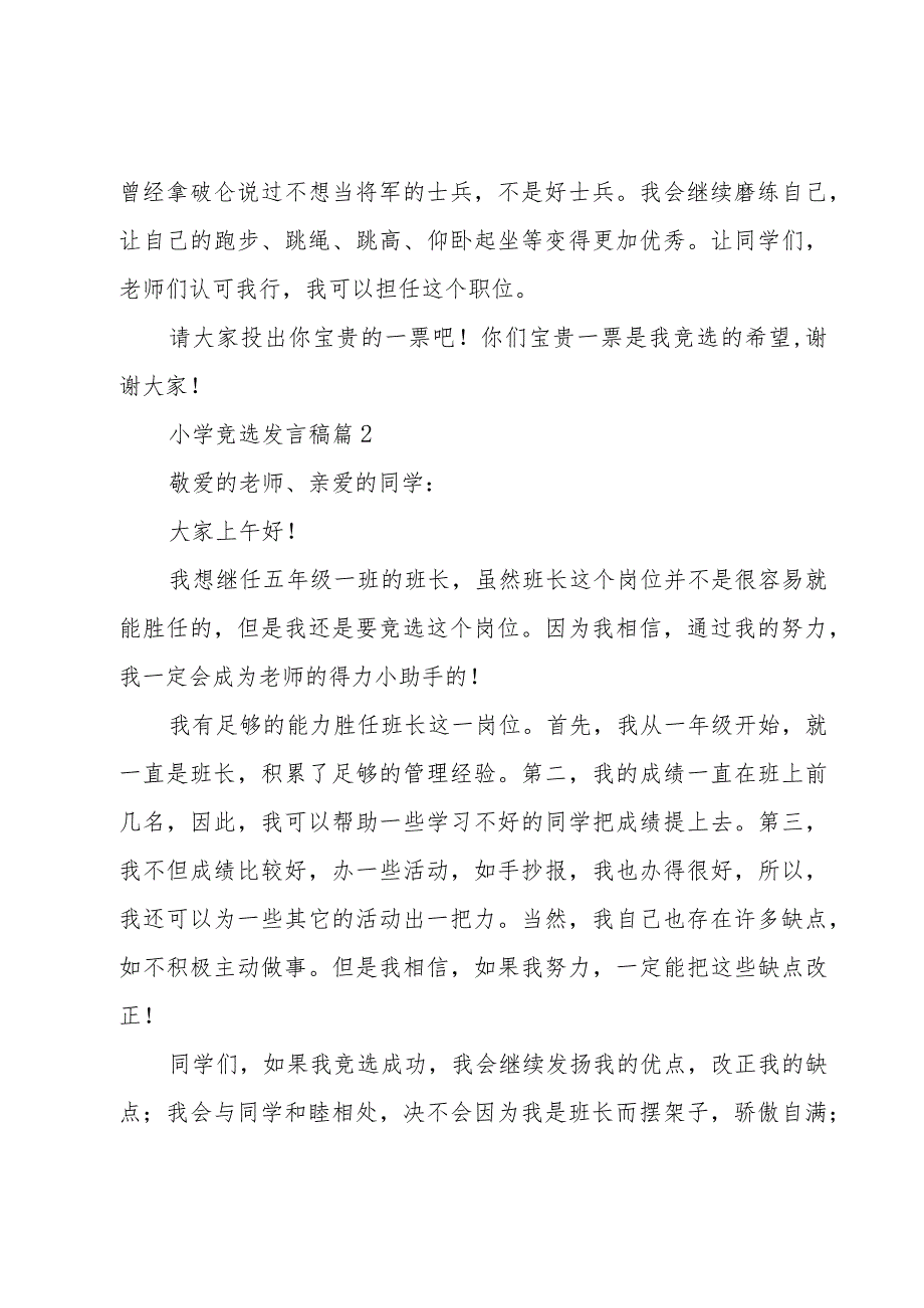 小学竞选发言稿（20篇）.docx_第2页