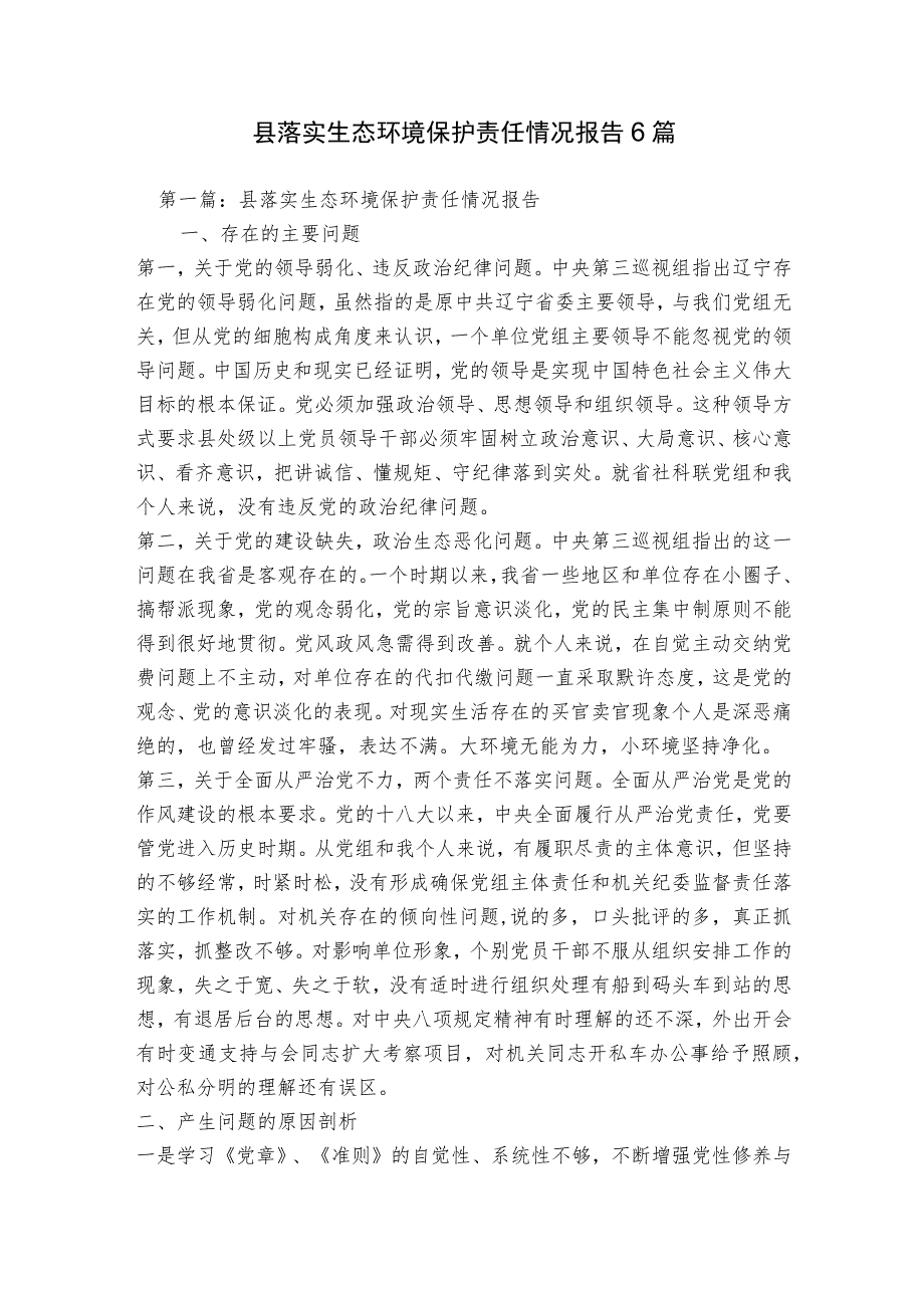 县落实生态环境保护责任情况报告6篇.docx_第1页