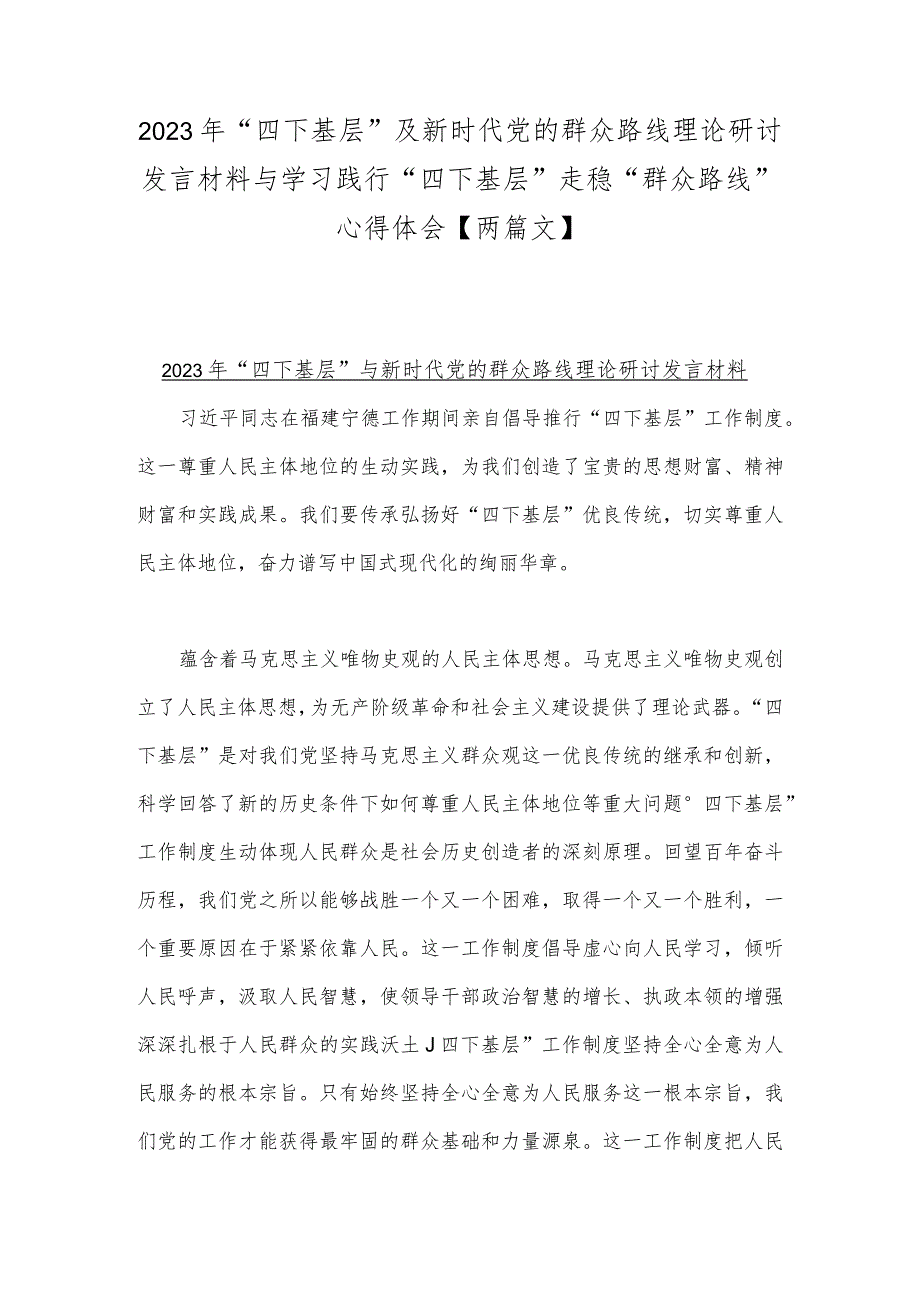 2023年“四下基层”及新时代党的群众路线理论研讨发言材料与学习践行“四下基层”走稳“群众路线”心得体会【两篇文】.docx_第1页