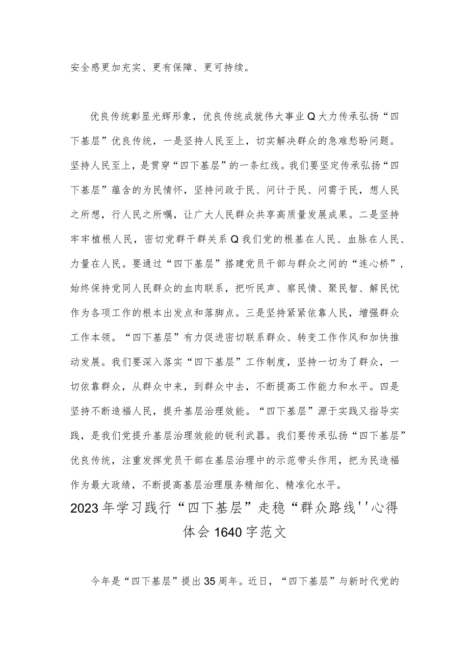 2023年“四下基层”及新时代党的群众路线理论研讨发言材料与学习践行“四下基层”走稳“群众路线”心得体会【两篇文】.docx_第3页