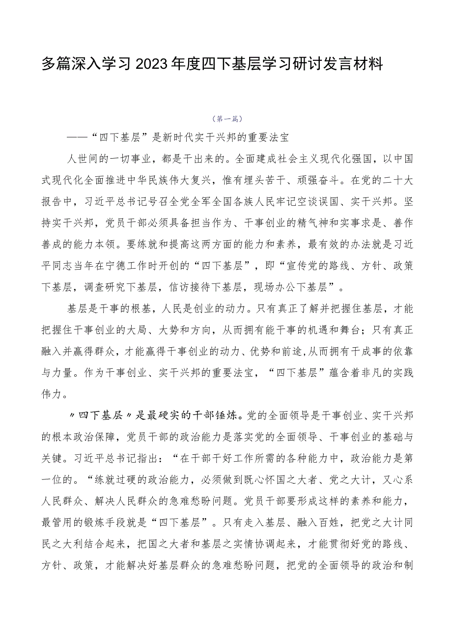 多篇深入学习2023年度四下基层学习研讨发言材料.docx_第1页