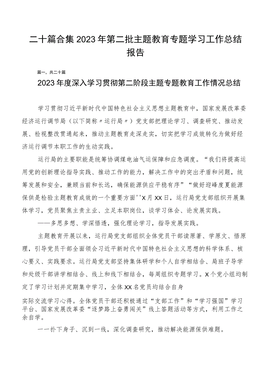 二十篇合集2023年第二批主题教育专题学习工作总结报告.docx_第1页