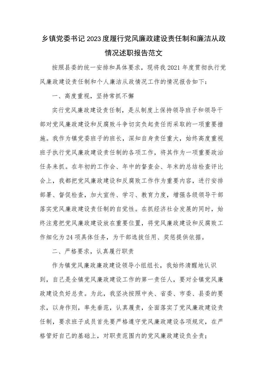 乡镇党委书记2023度履行党风廉政建设责任制和廉洁从政情况述职报告范文.docx_第1页