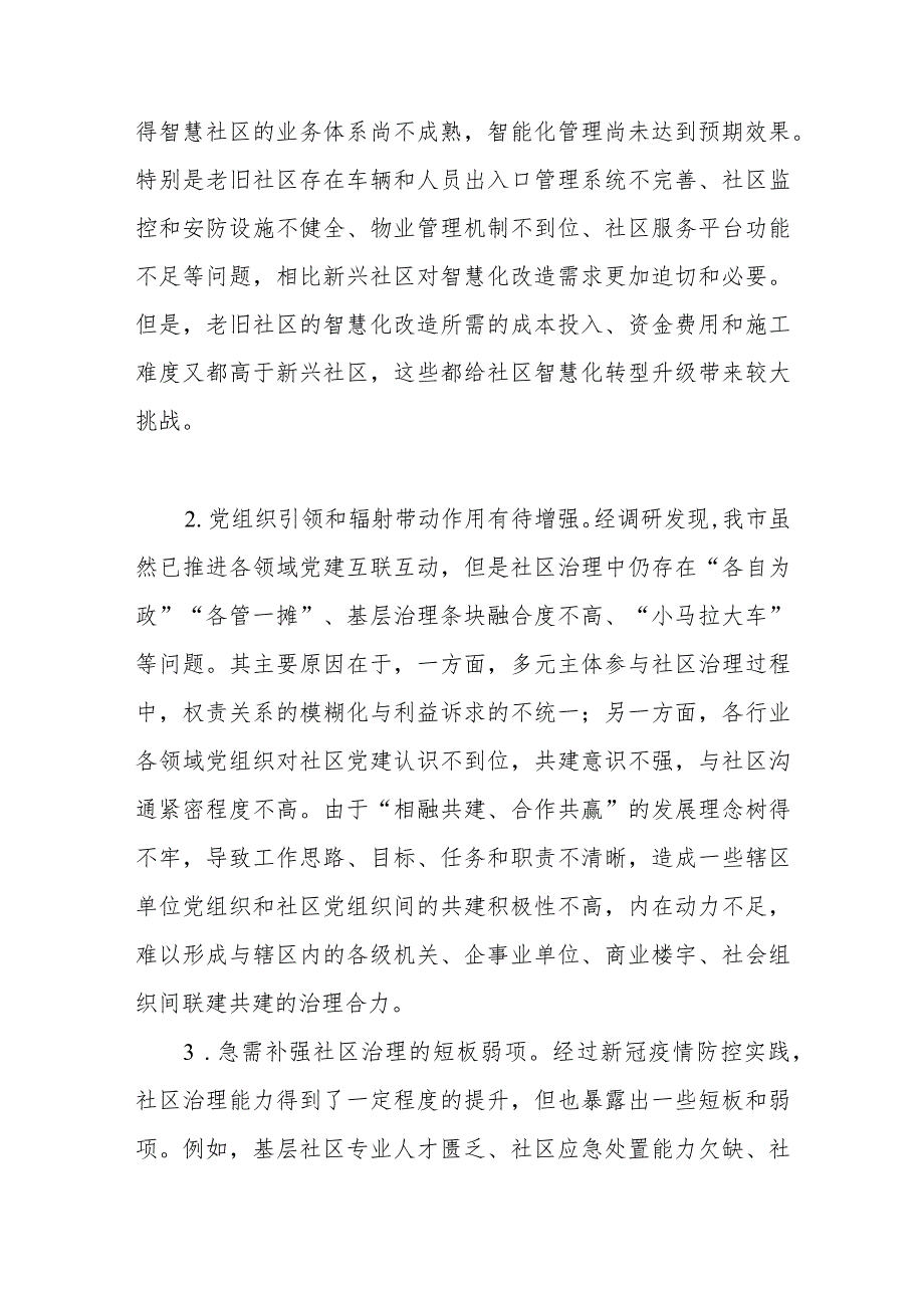 关于党建+社区治理情况的调研报告.docx_第2页