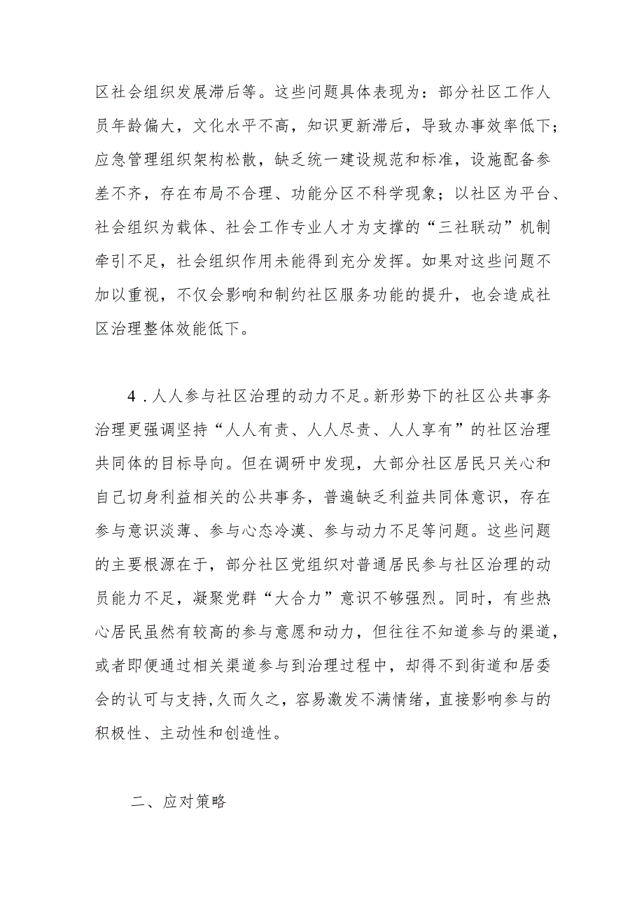 关于党建+社区治理情况的调研报告.docx_第3页