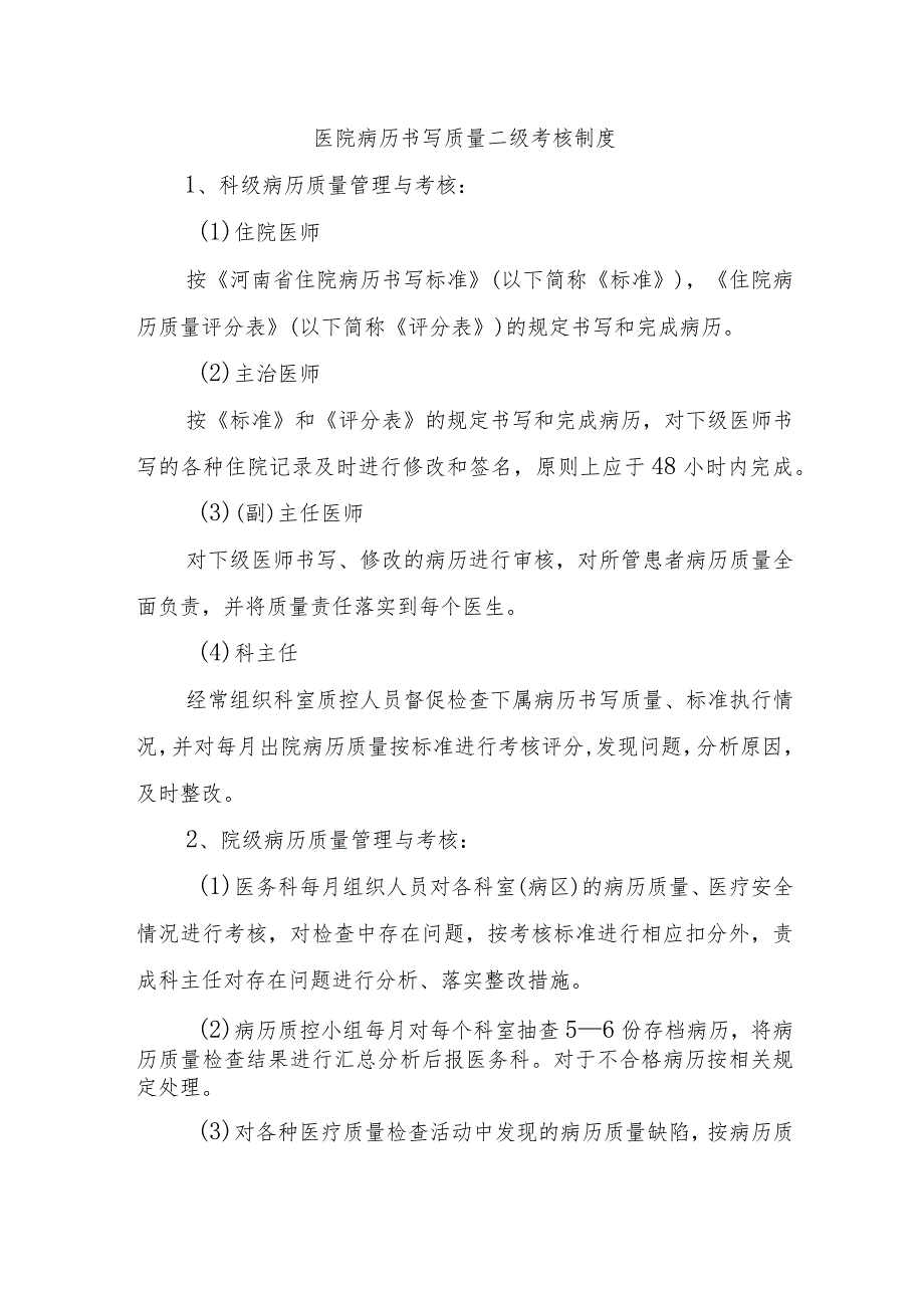 医院病历书写质量二级考核制度.docx_第1页