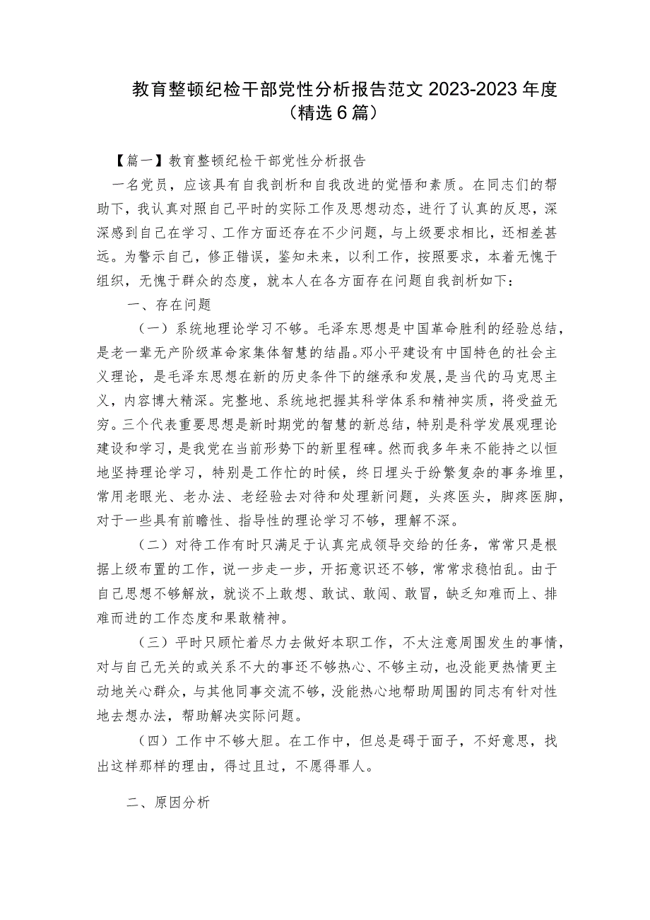 教育整顿纪检干部党性分析报告范文2023-2023年度(精选6篇).docx_第1页